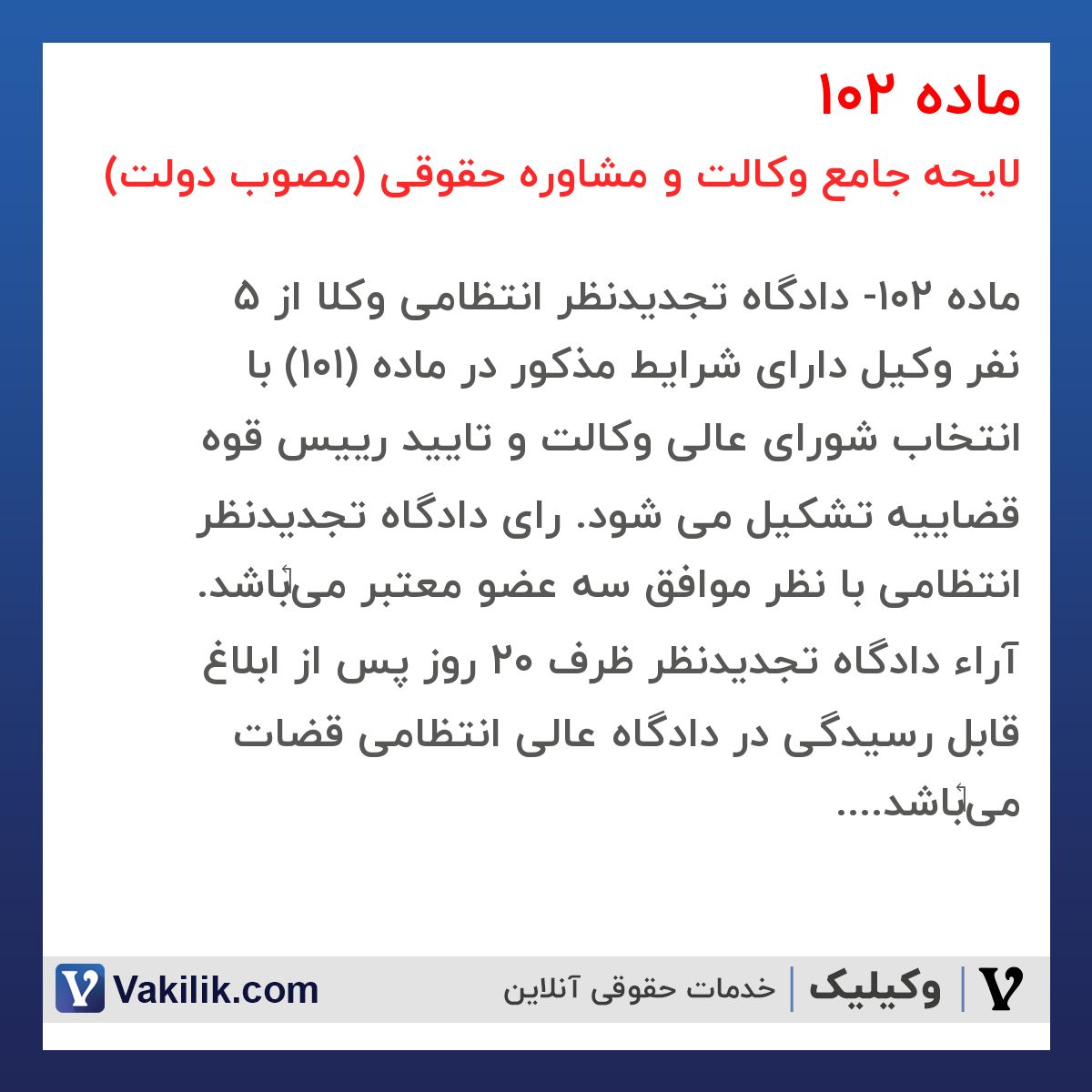 ماده 102 لایحه جامع وکالت و مشاوره حقوقی (مصوب دولت)