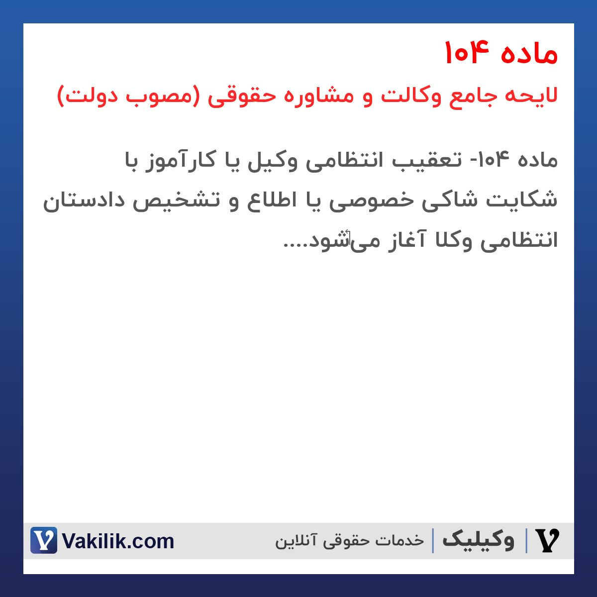 ماده 104 لایحه جامع وکالت و مشاوره حقوقی (مصوب دولت)