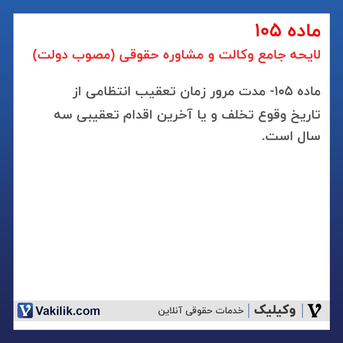 ماده 105 لایحه جامع وکالت و مشاوره حقوقی (مصوب دولت)