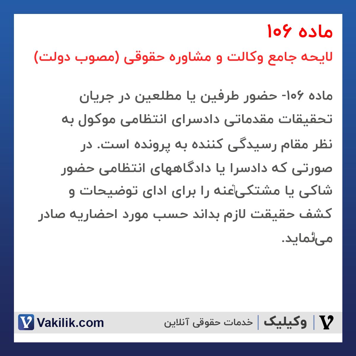 ماده 106 لایحه جامع وکالت و مشاوره حقوقی (مصوب دولت)