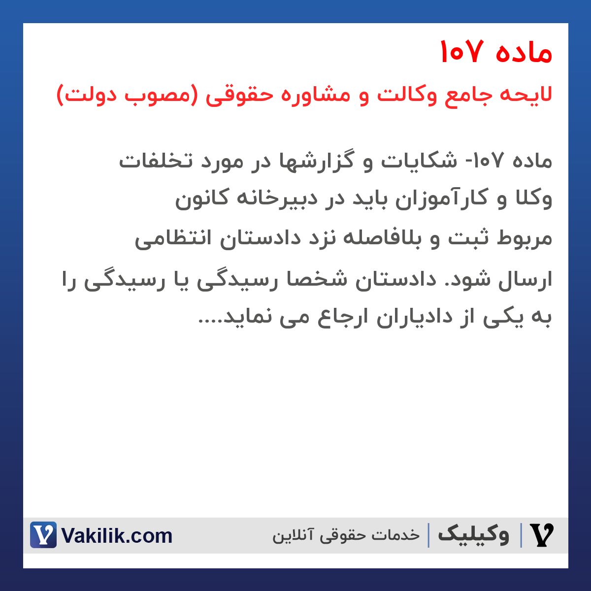 ماده 107 لایحه جامع وکالت و مشاوره حقوقی (مصوب دولت)