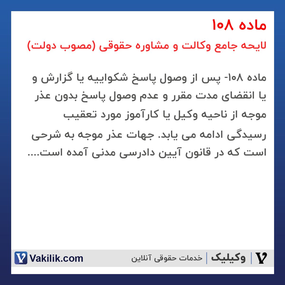ماده 108 لایحه جامع وکالت و مشاوره حقوقی (مصوب دولت)