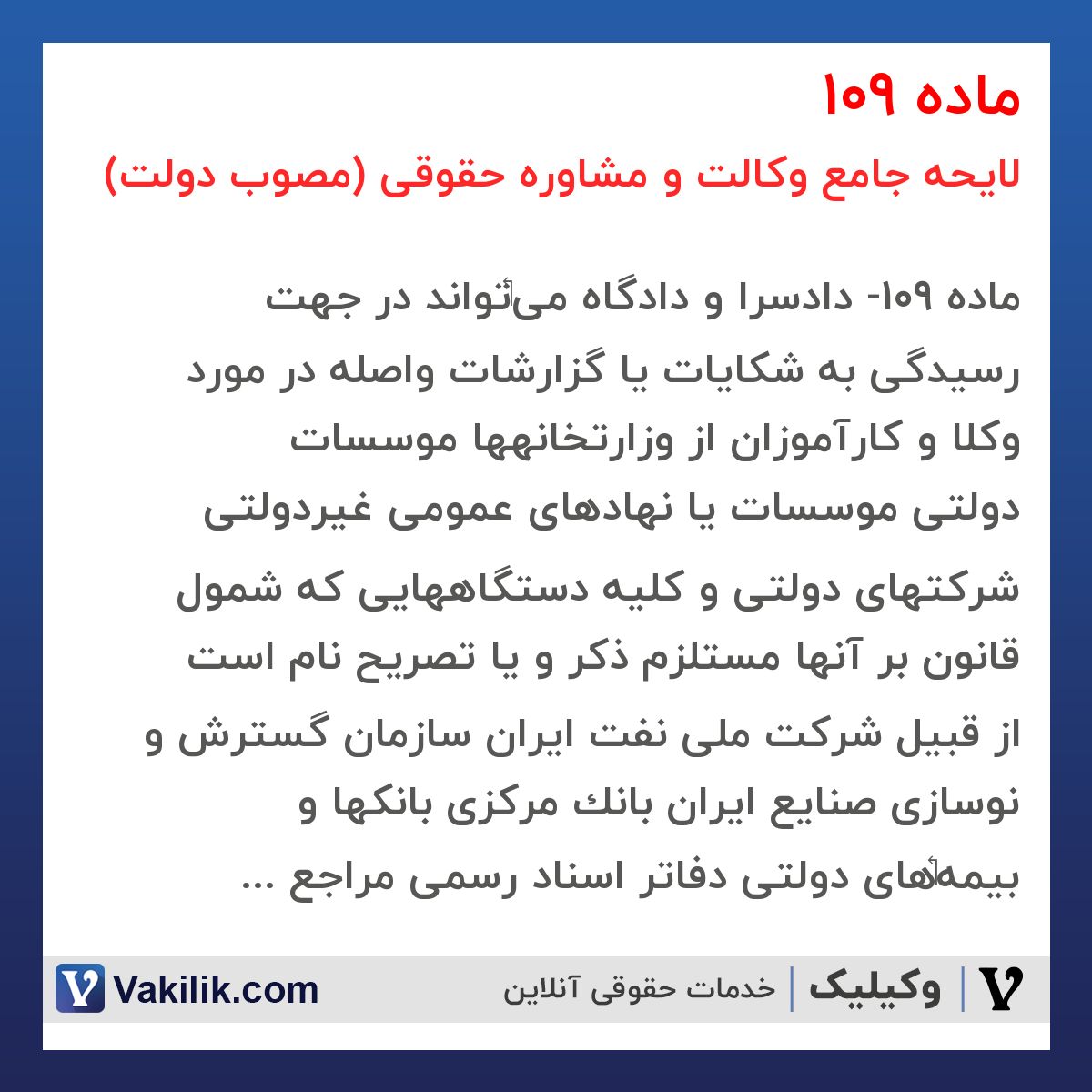 ماده 109 لایحه جامع وکالت و مشاوره حقوقی (مصوب دولت)