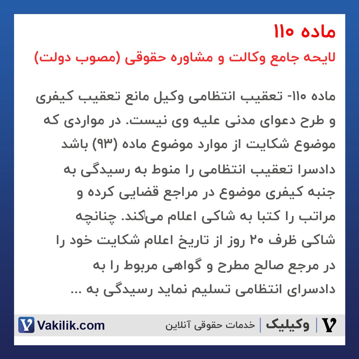 ماده 110 لایحه جامع وکالت و مشاوره حقوقی (مصوب دولت)