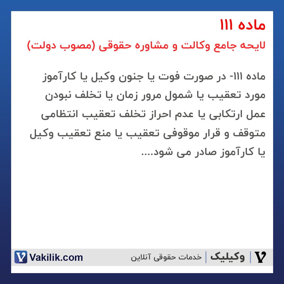 ماده 111 لایحه جامع وکالت و مشاوره حقوقی (مصوب دولت)