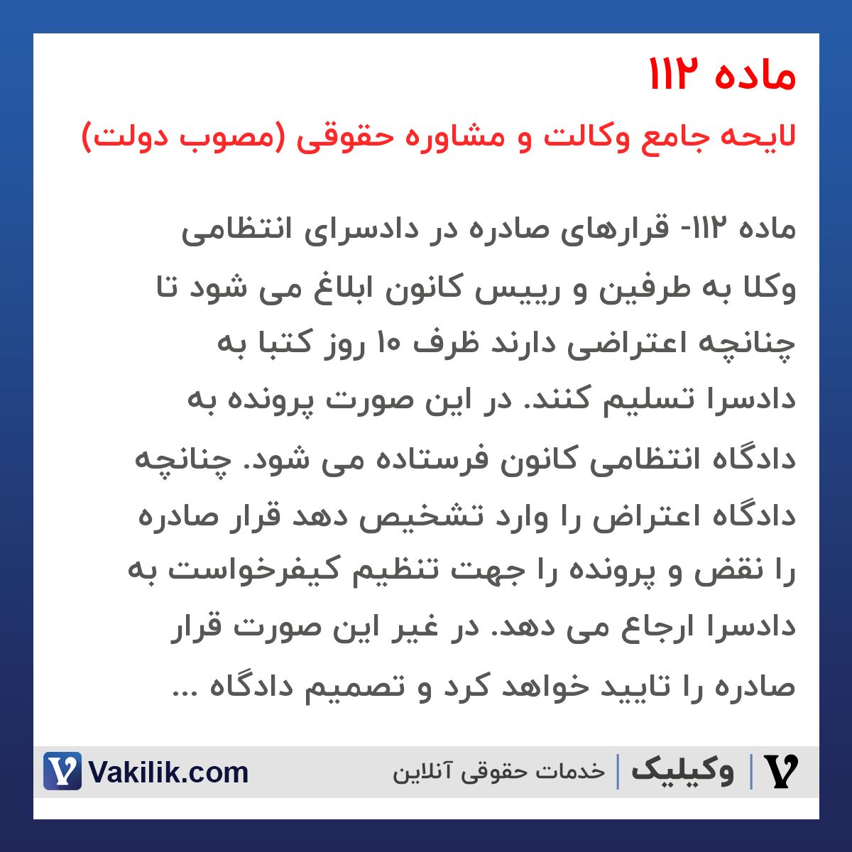 ماده 112 لایحه جامع وکالت و مشاوره حقوقی (مصوب دولت)
