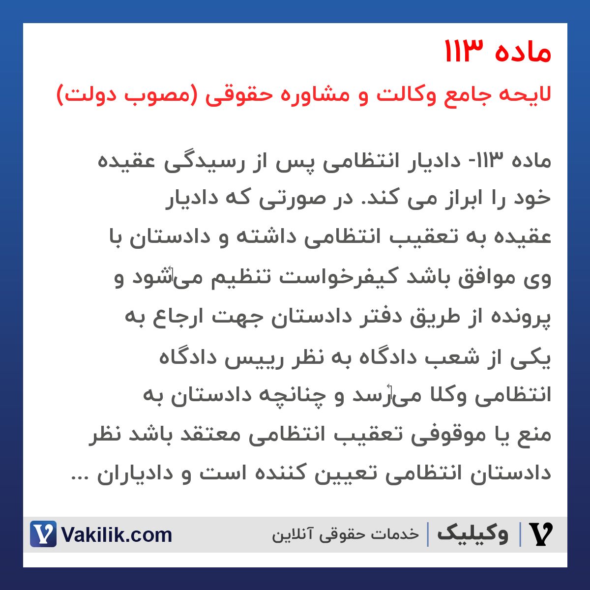 ماده 113 لایحه جامع وکالت و مشاوره حقوقی (مصوب دولت)
