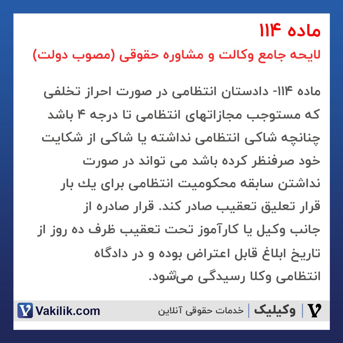ماده 114 لایحه جامع وکالت و مشاوره حقوقی (مصوب دولت)