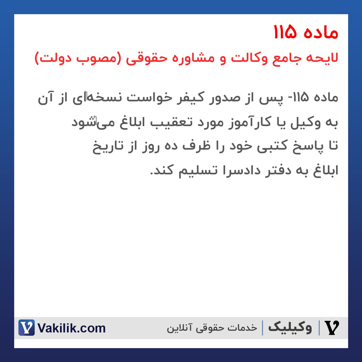 ماده 115 لایحه جامع وکالت و مشاوره حقوقی (مصوب دولت)