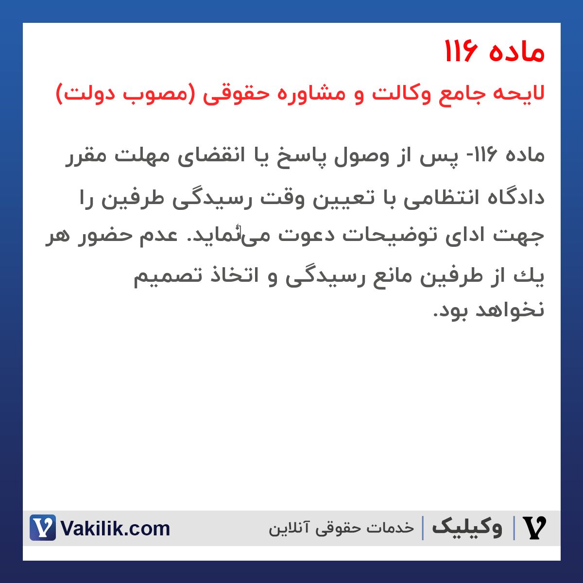 ماده 116 لایحه جامع وکالت و مشاوره حقوقی (مصوب دولت)