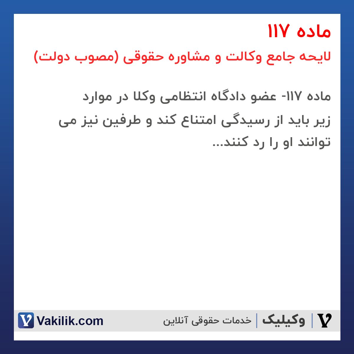 ماده 117 لایحه جامع وکالت و مشاوره حقوقی (مصوب دولت)