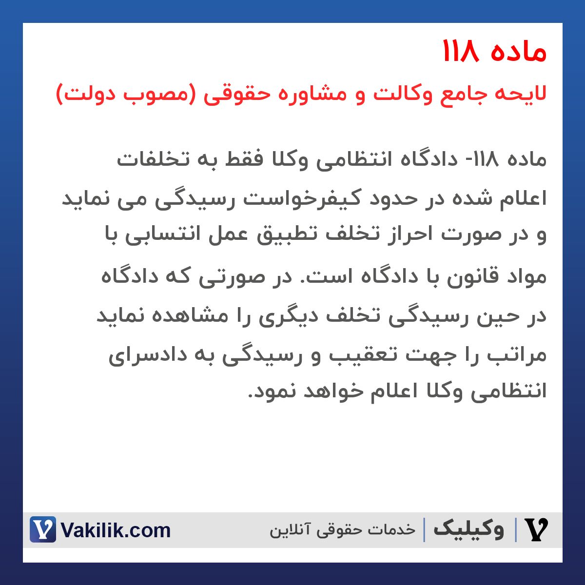 ماده 118 لایحه جامع وکالت و مشاوره حقوقی (مصوب دولت)