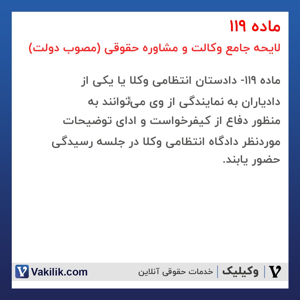 ماده 119 لایحه جامع وکالت و مشاوره حقوقی (مصوب دولت)