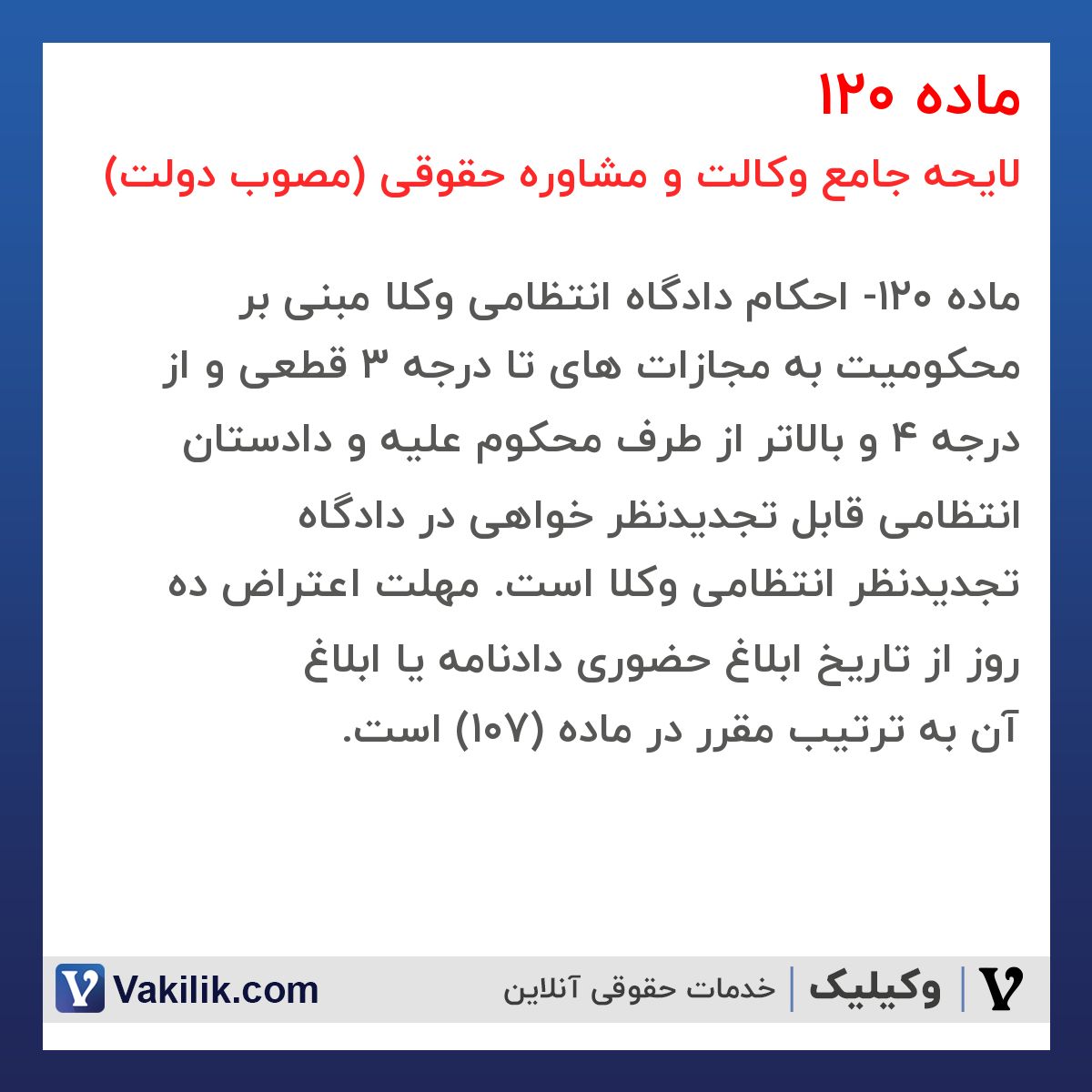 ماده 120 لایحه جامع وکالت و مشاوره حقوقی (مصوب دولت)