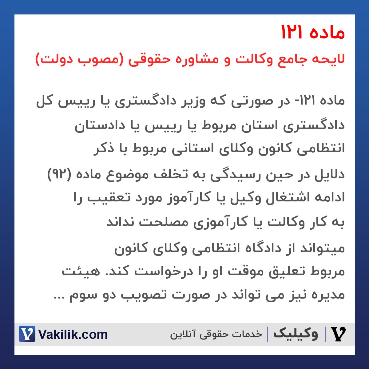 ماده 121 لایحه جامع وکالت و مشاوره حقوقی (مصوب دولت)