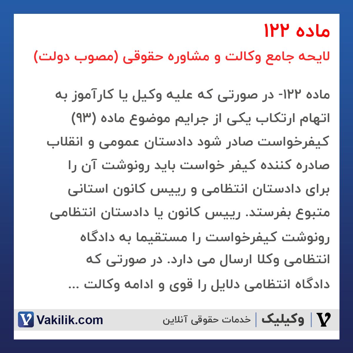 ماده 122 لایحه جامع وکالت و مشاوره حقوقی (مصوب دولت)