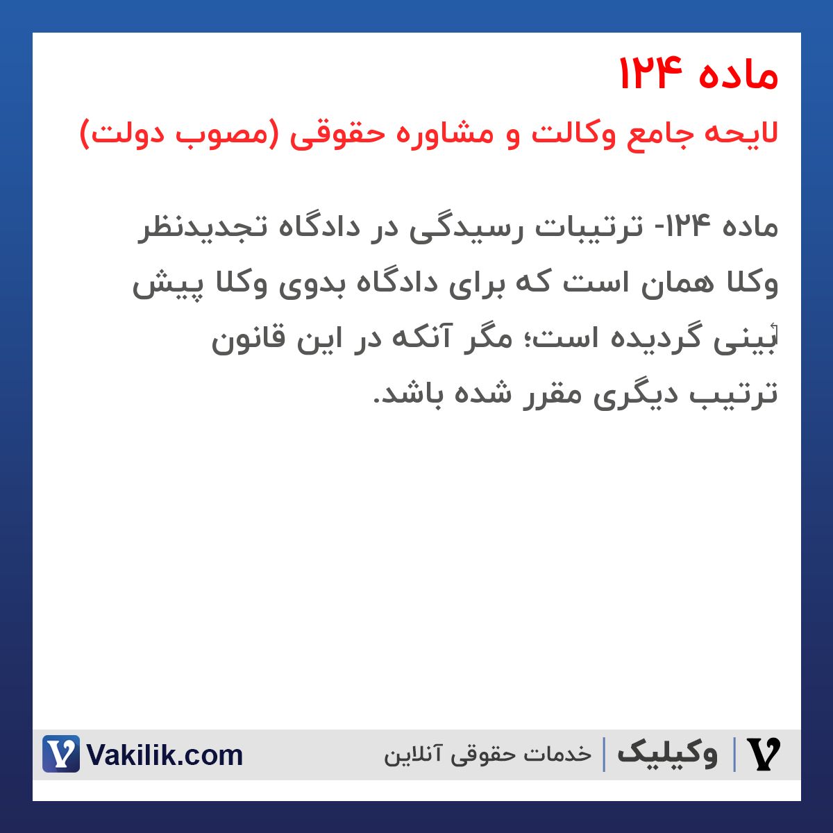 ماده 124 لایحه جامع وکالت و مشاوره حقوقی (مصوب دولت)