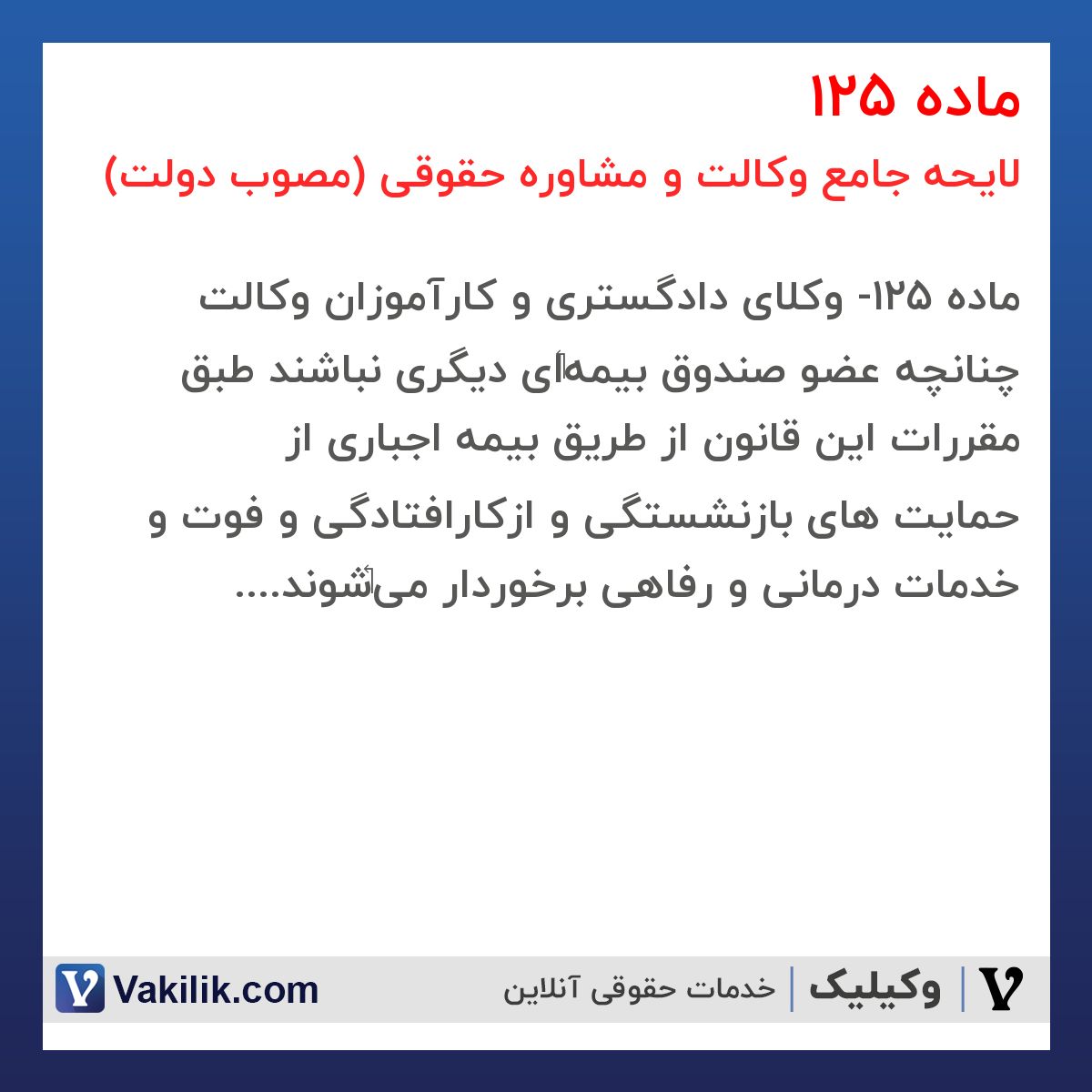 ماده 125 لایحه جامع وکالت و مشاوره حقوقی (مصوب دولت)