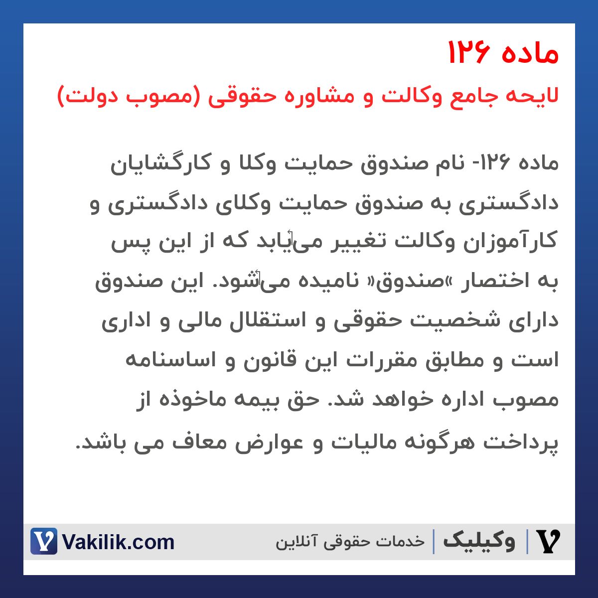 ماده 126 لایحه جامع وکالت و مشاوره حقوقی (مصوب دولت)