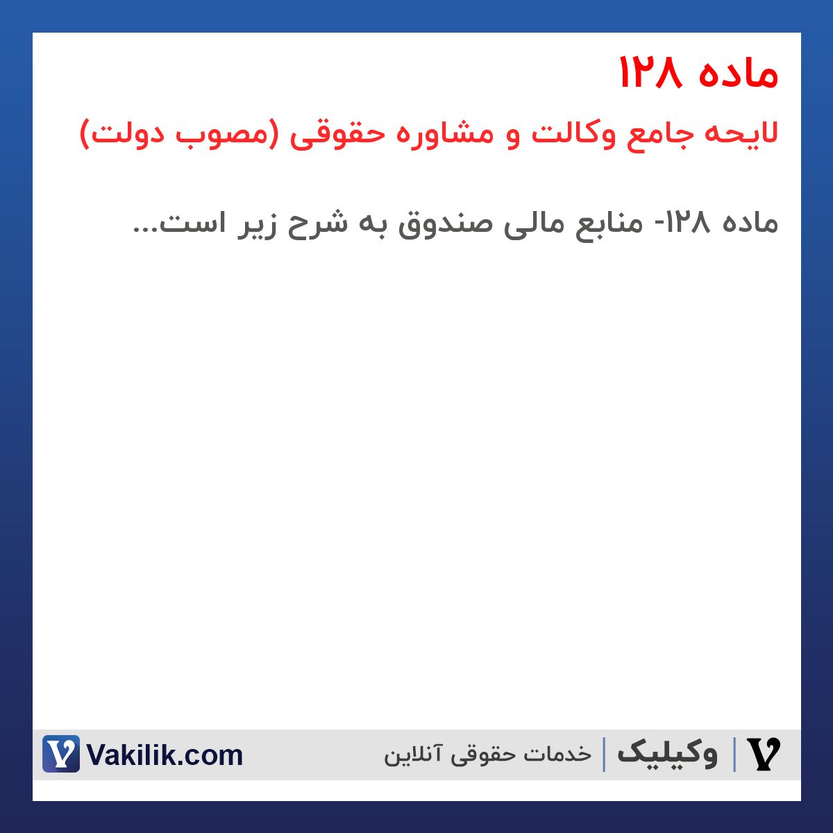 ماده 128 لایحه جامع وکالت و مشاوره حقوقی (مصوب دولت)
