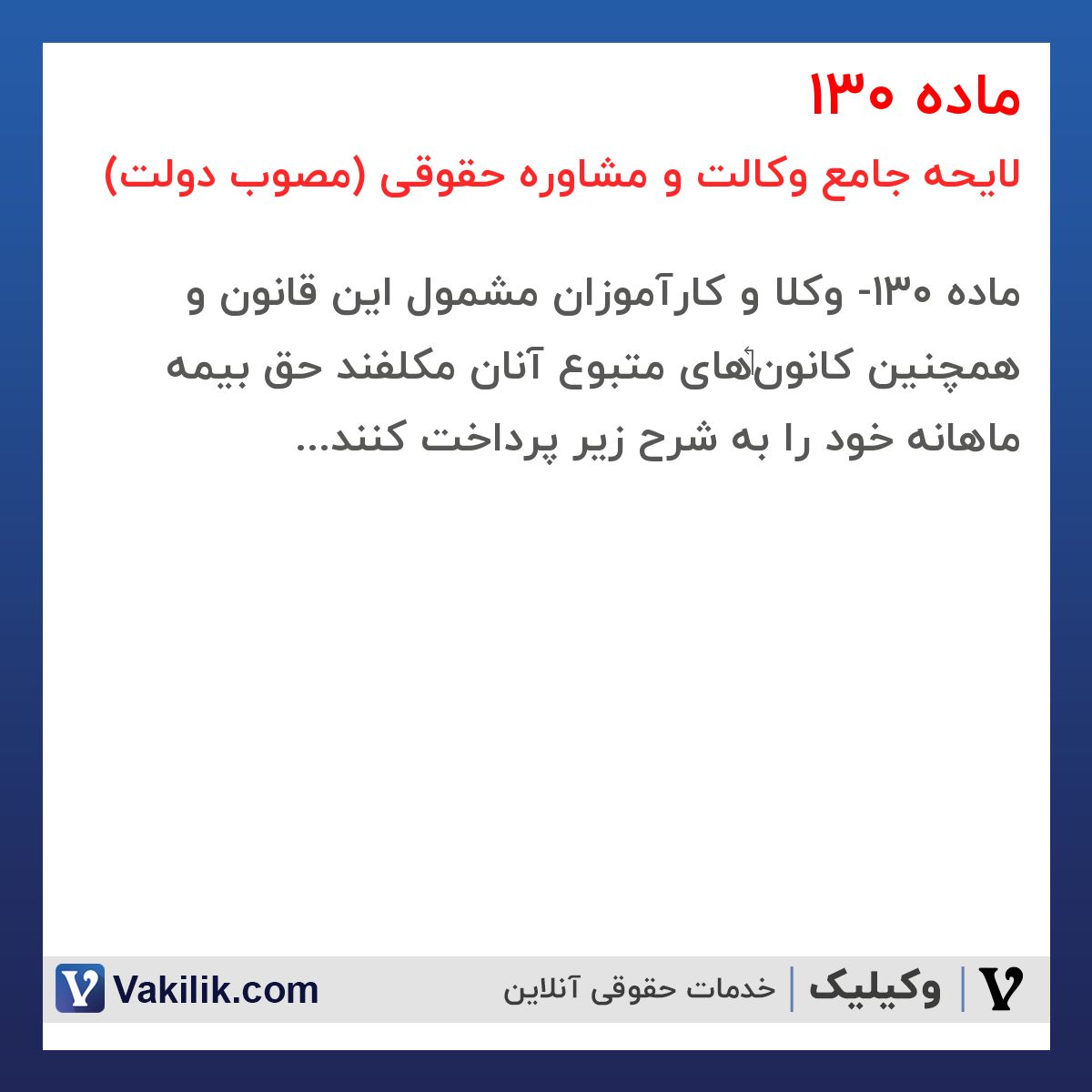 ماده 130 لایحه جامع وکالت و مشاوره حقوقی (مصوب دولت)