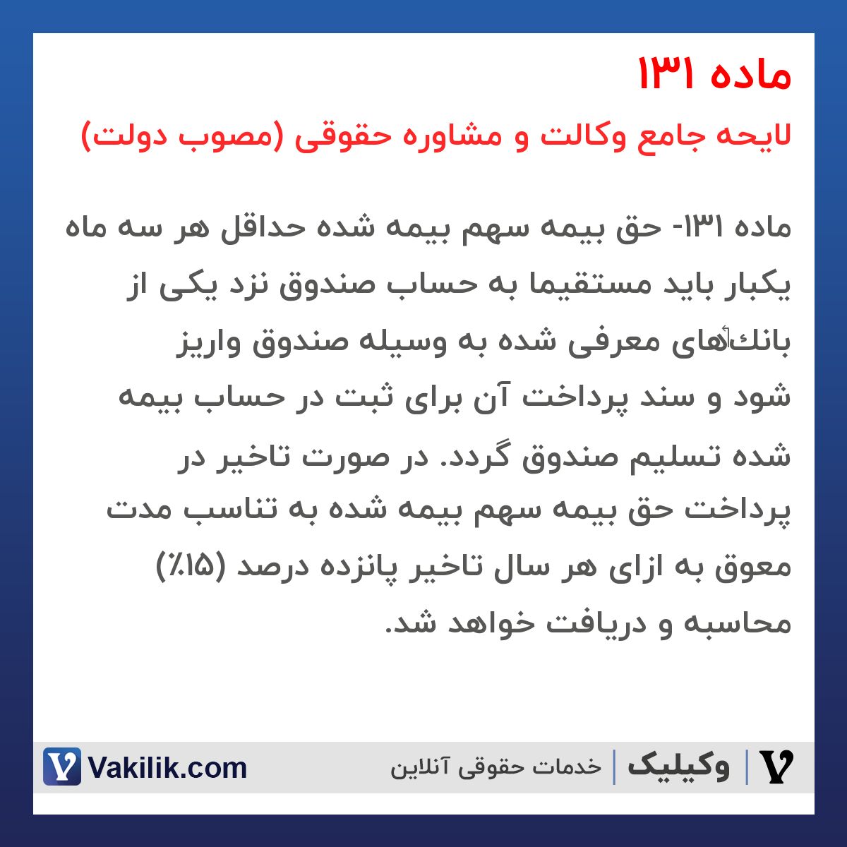 ماده 131 لایحه جامع وکالت و مشاوره حقوقی (مصوب دولت)