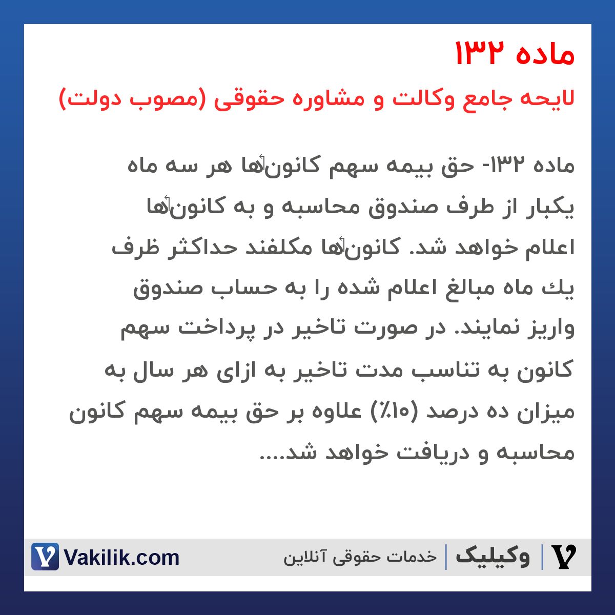 ماده 132 لایحه جامع وکالت و مشاوره حقوقی (مصوب دولت)