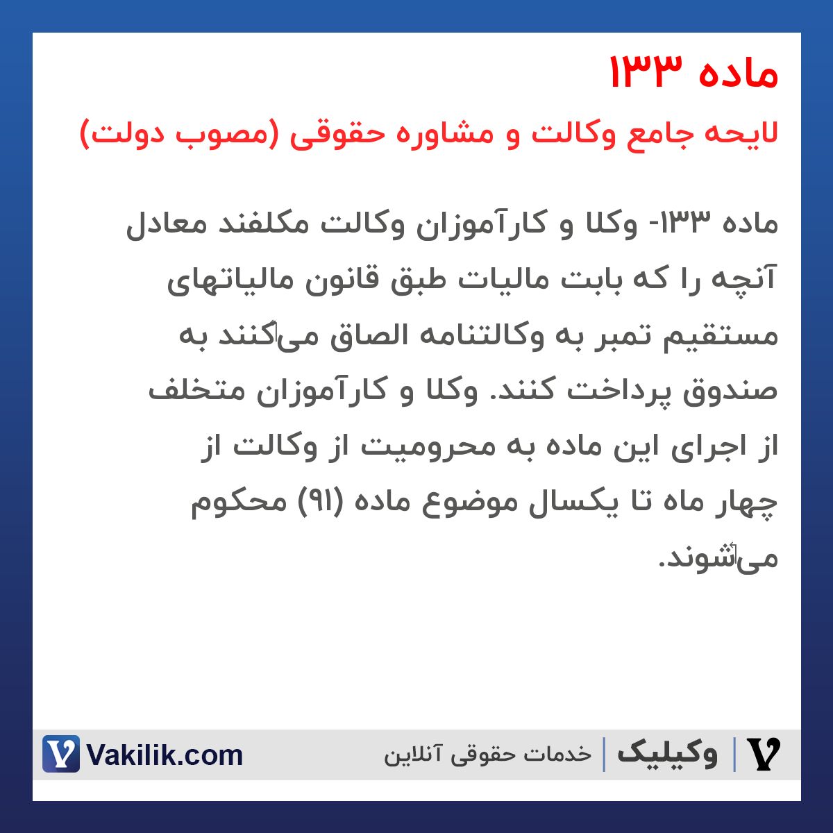ماده 133 لایحه جامع وکالت و مشاوره حقوقی (مصوب دولت)