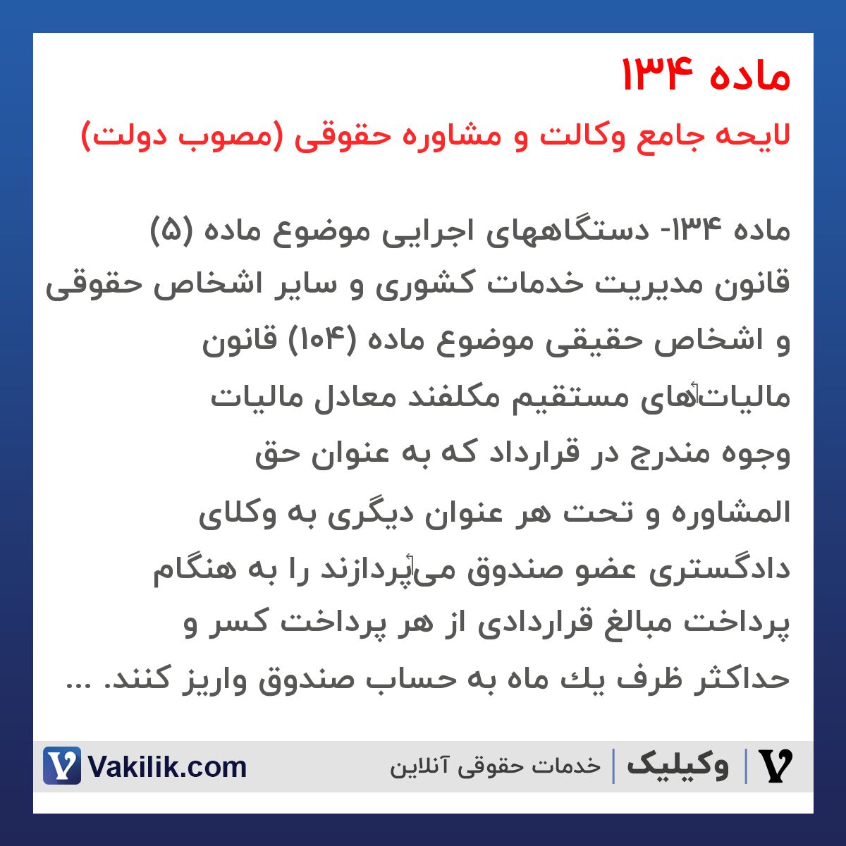 ماده 134 لایحه جامع وکالت و مشاوره حقوقی (مصوب دولت)