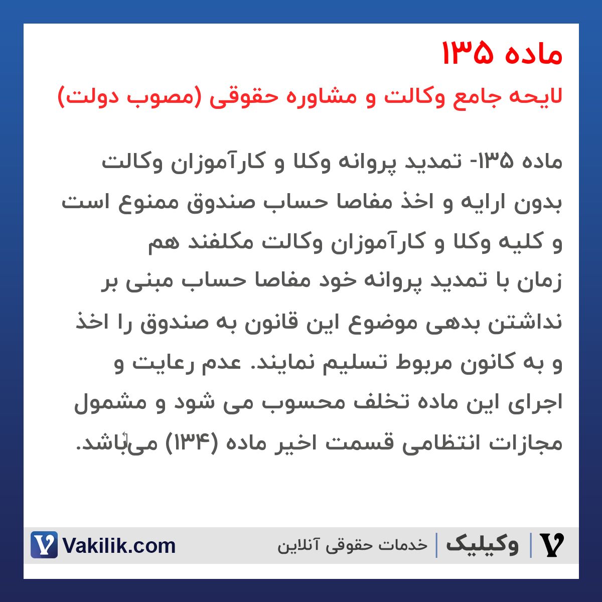ماده 135 لایحه جامع وکالت و مشاوره حقوقی (مصوب دولت)