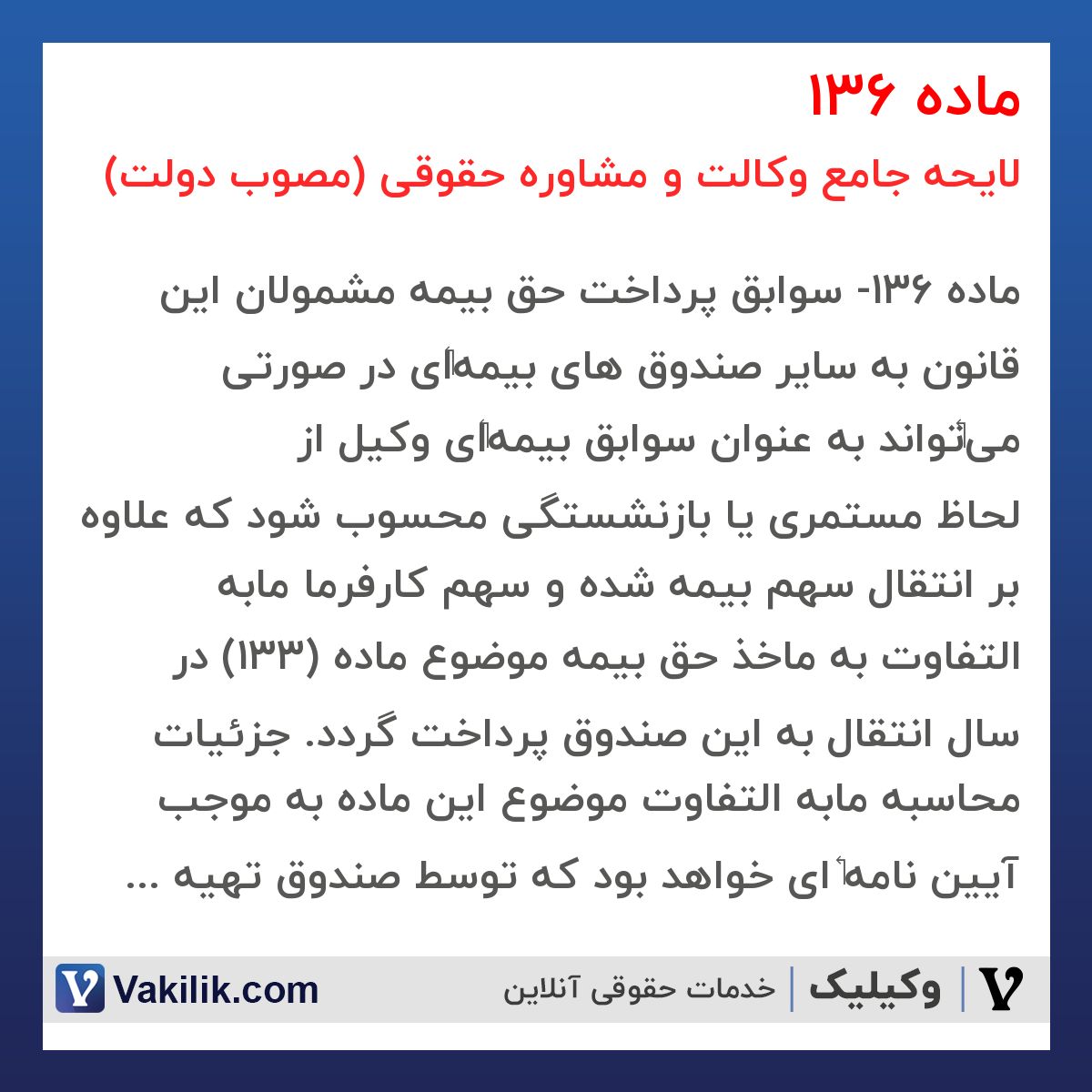 ماده 136 لایحه جامع وکالت و مشاوره حقوقی (مصوب دولت)