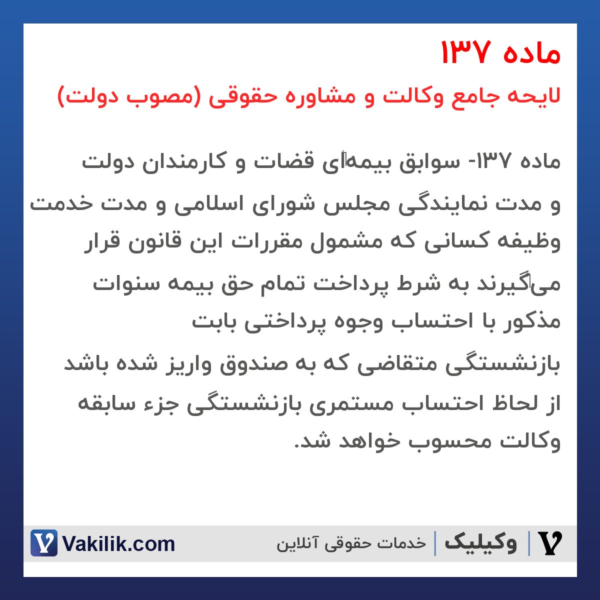 ماده 137 لایحه جامع وکالت و مشاوره حقوقی (مصوب دولت)
