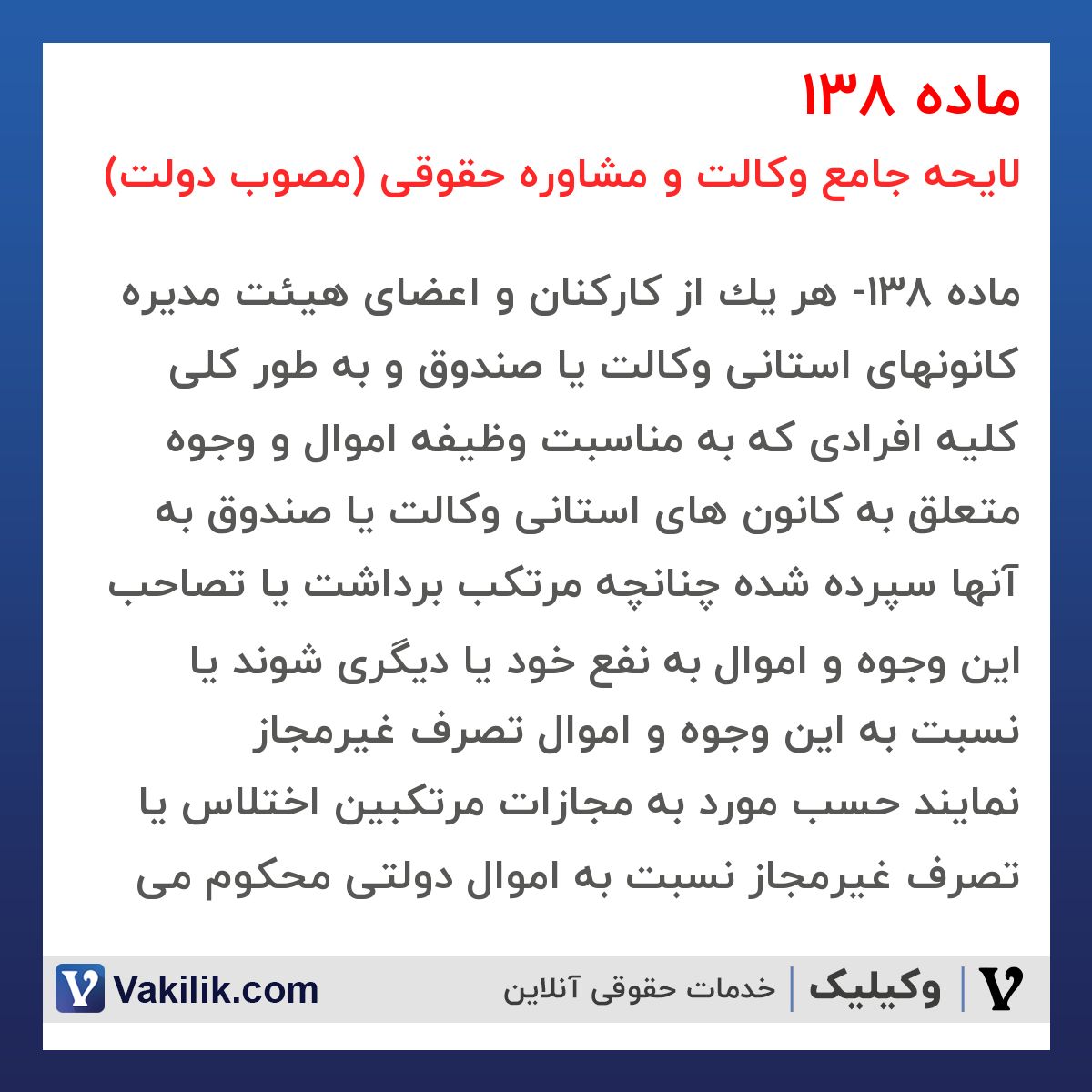 ماده 138 لایحه جامع وکالت و مشاوره حقوقی (مصوب دولت)