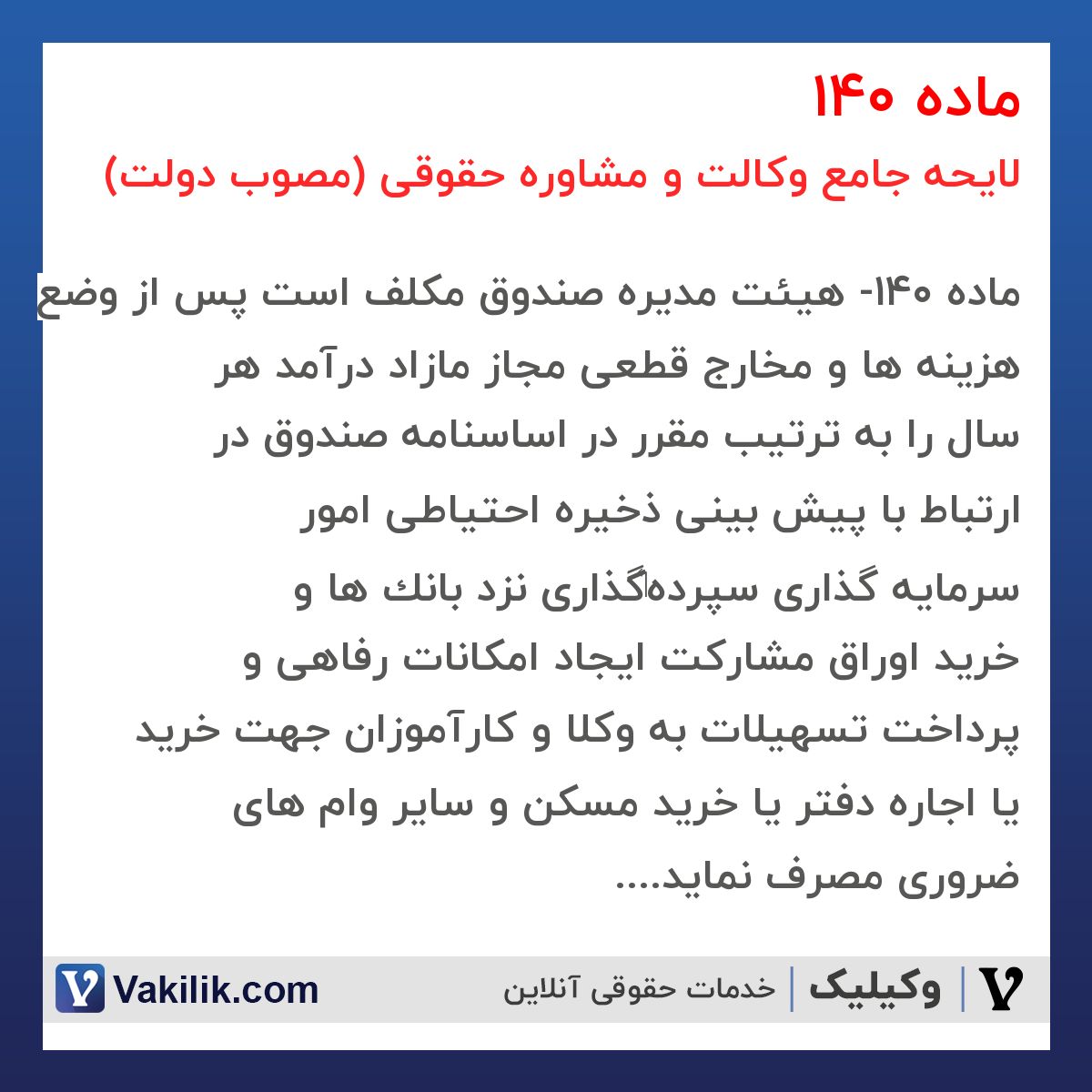 ماده 140 لایحه جامع وکالت و مشاوره حقوقی (مصوب دولت)