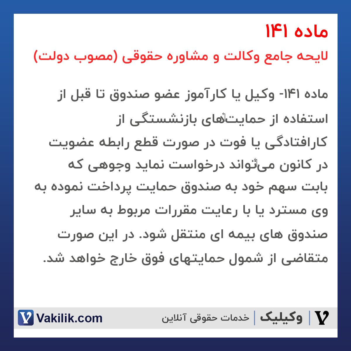 ماده 141 لایحه جامع وکالت و مشاوره حقوقی (مصوب دولت)