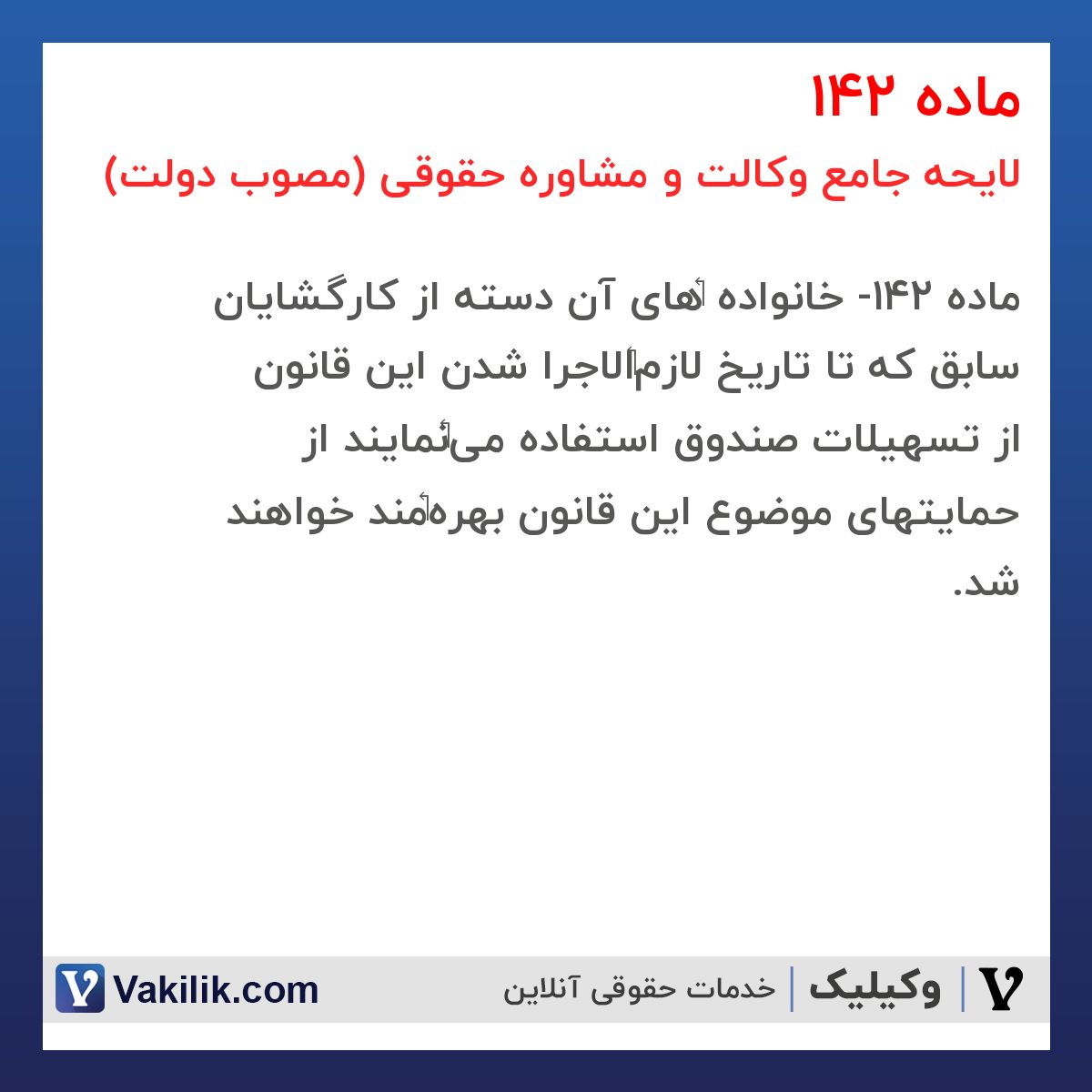 ماده 142 لایحه جامع وکالت و مشاوره حقوقی (مصوب دولت)