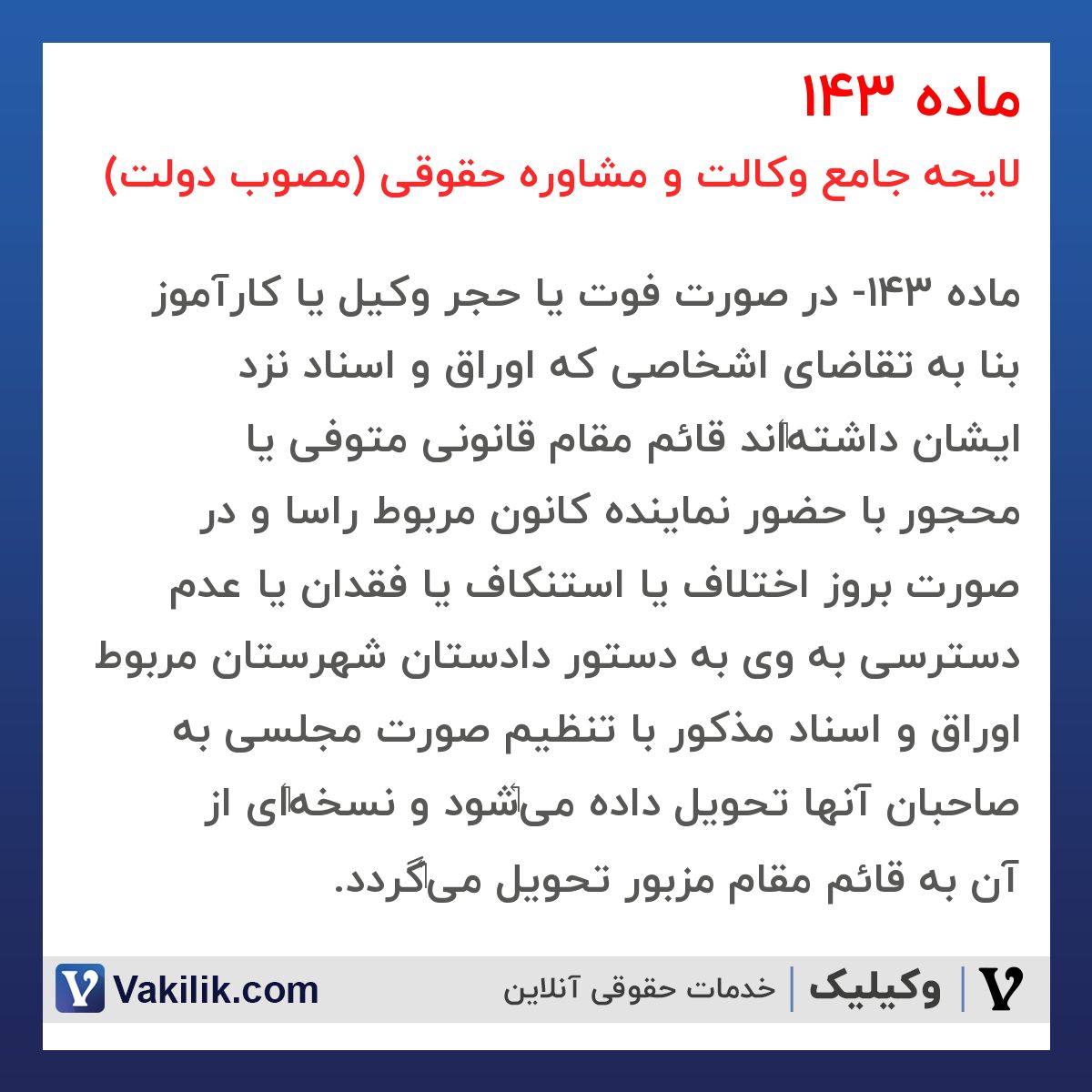 ماده 143 لایحه جامع وکالت و مشاوره حقوقی (مصوب دولت)