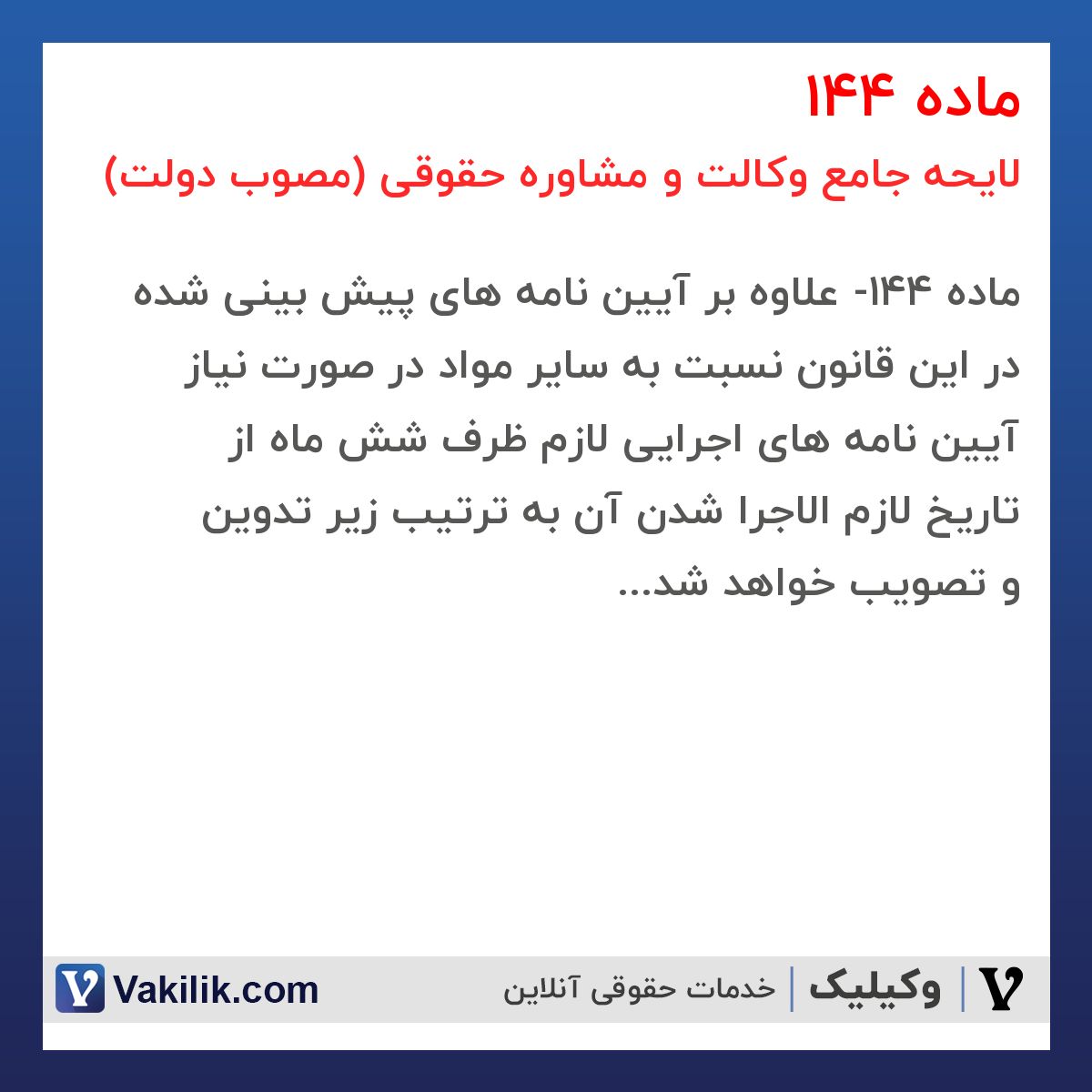 ماده 144 لایحه جامع وکالت و مشاوره حقوقی (مصوب دولت)