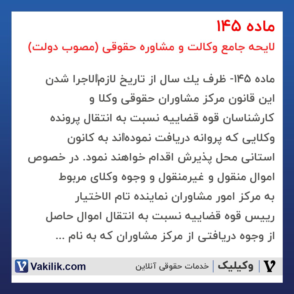ماده 145 لایحه جامع وکالت و مشاوره حقوقی (مصوب دولت)