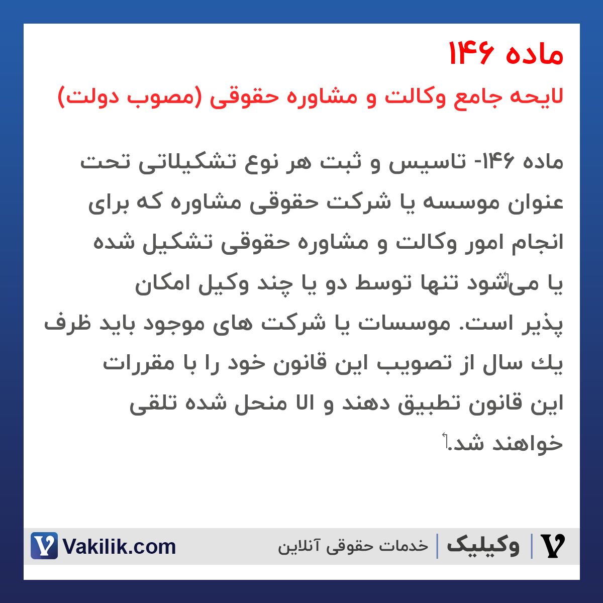 ماده 146 لایحه جامع وکالت و مشاوره حقوقی (مصوب دولت)