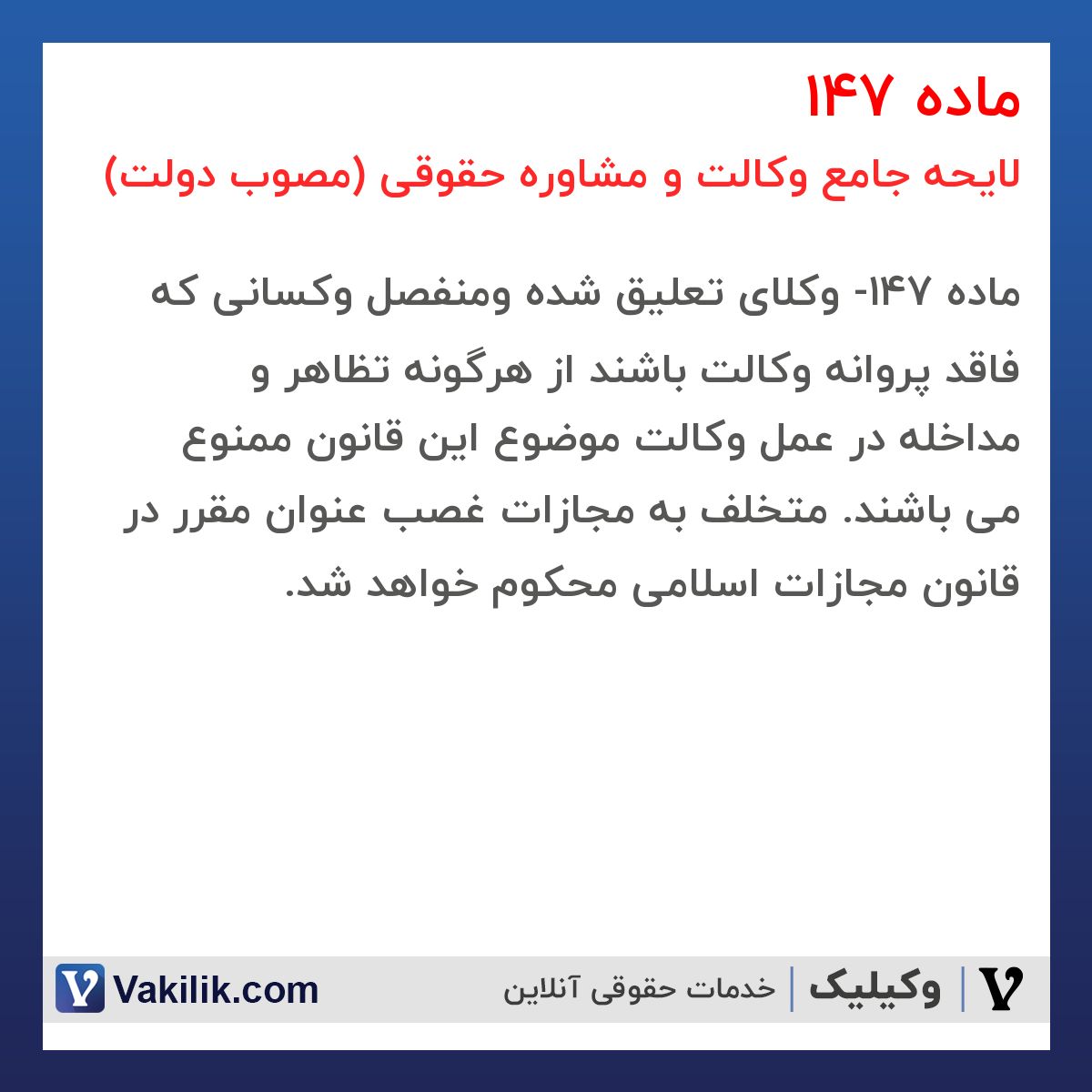 ماده 147 لایحه جامع وکالت و مشاوره حقوقی (مصوب دولت)