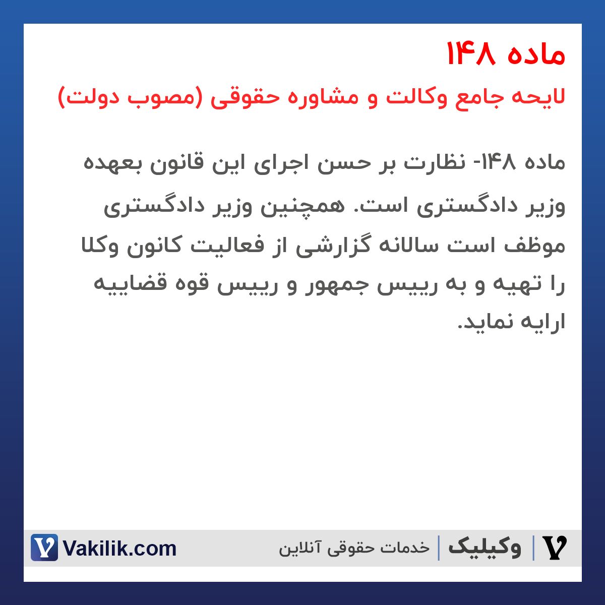 ماده 148 لایحه جامع وکالت و مشاوره حقوقی (مصوب دولت)