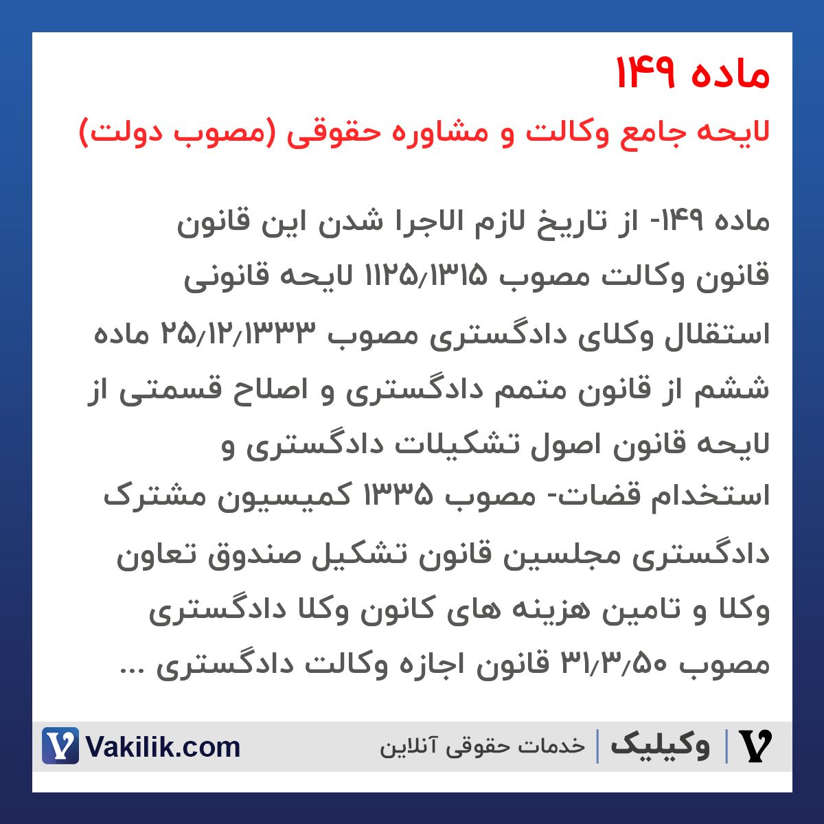 ماده 149 لایحه جامع وکالت و مشاوره حقوقی (مصوب دولت)