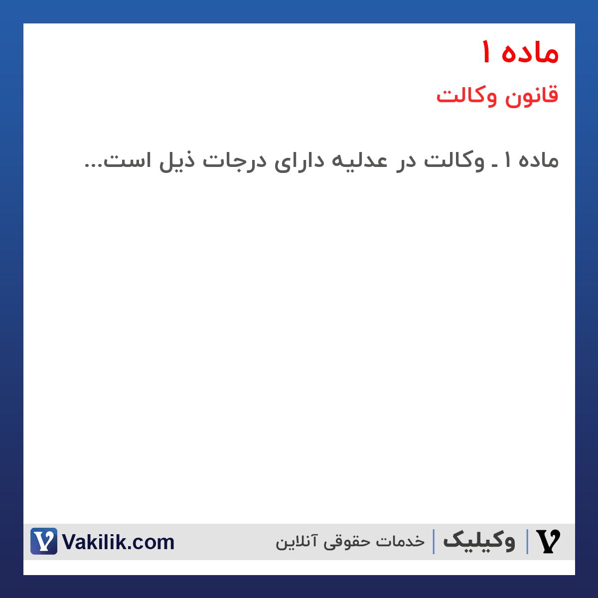 ماده 1 قانون وکالت