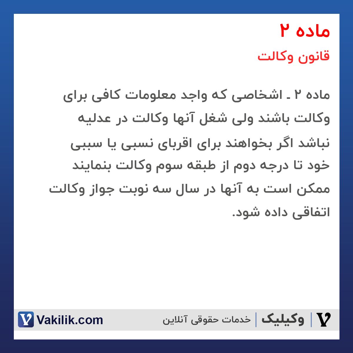 ماده 2 قانون وکالت