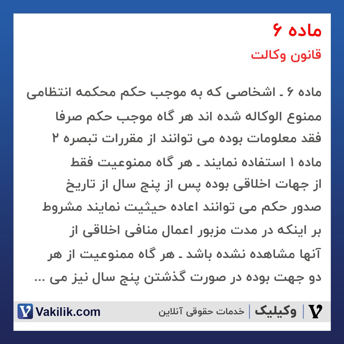 ماده 6 قانون وکالت