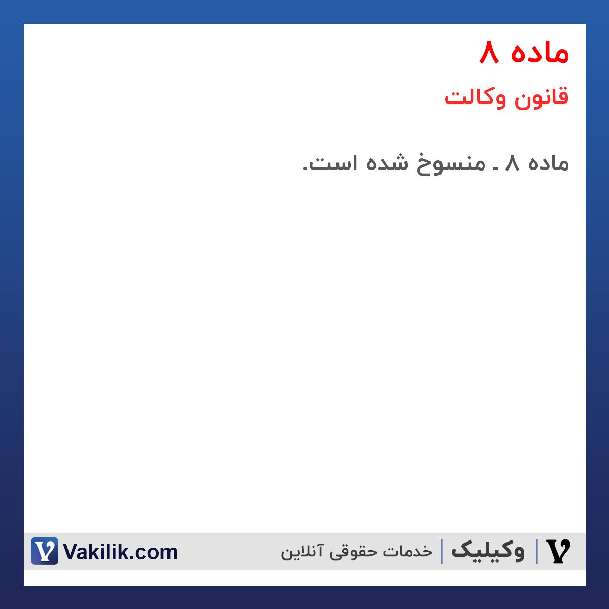 ماده 8 قانون وکالت