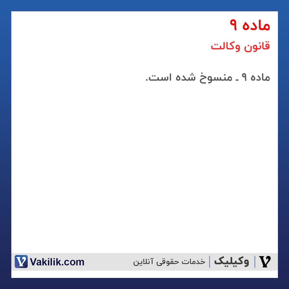 ماده 9 قانون وکالت