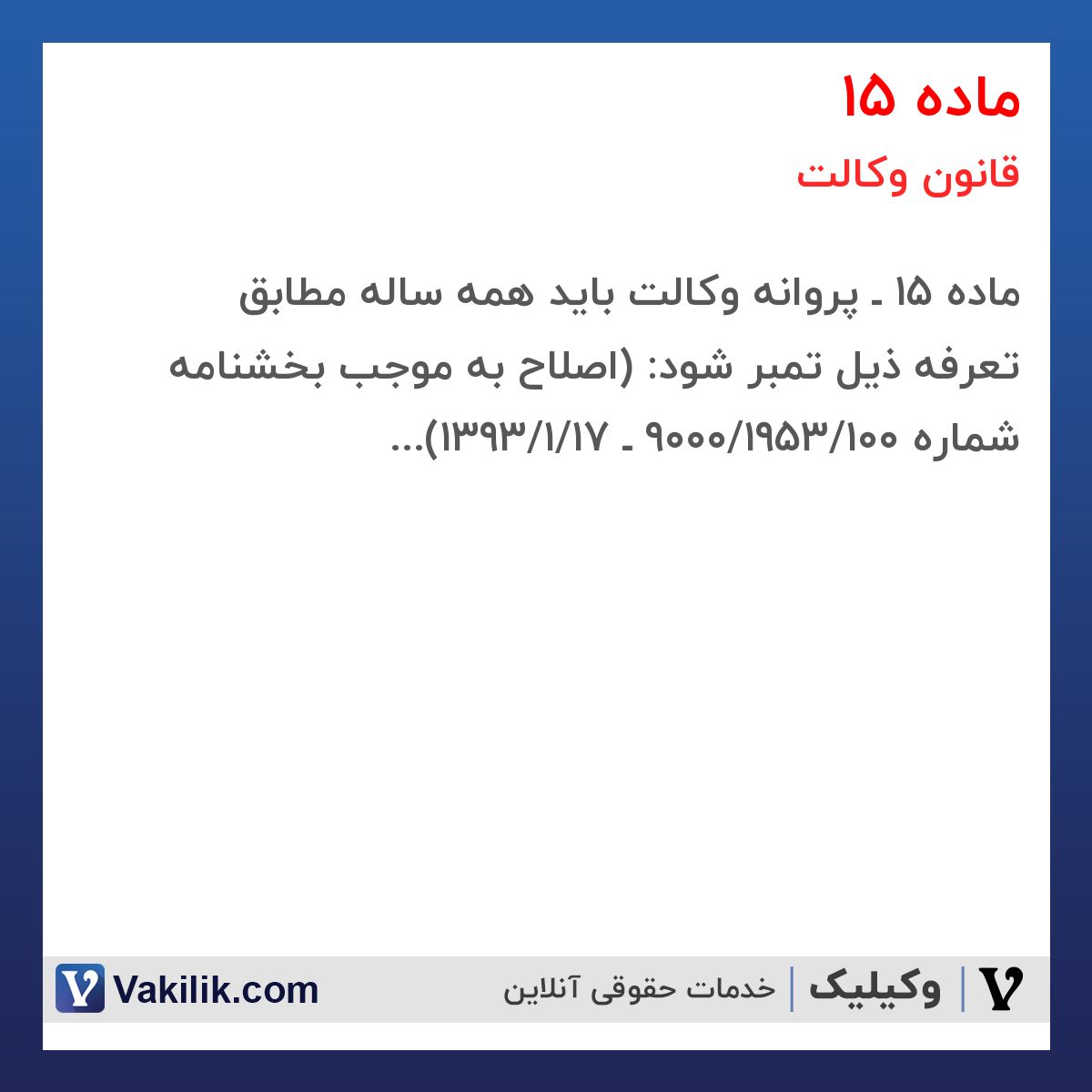 ماده 15 قانون وکالت