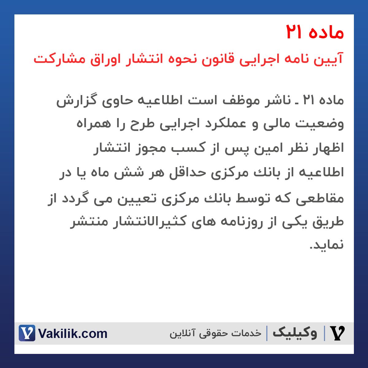 ماده 21 آیین نامه اجرایی قانون نحوه انتشار اوراق مشارکت